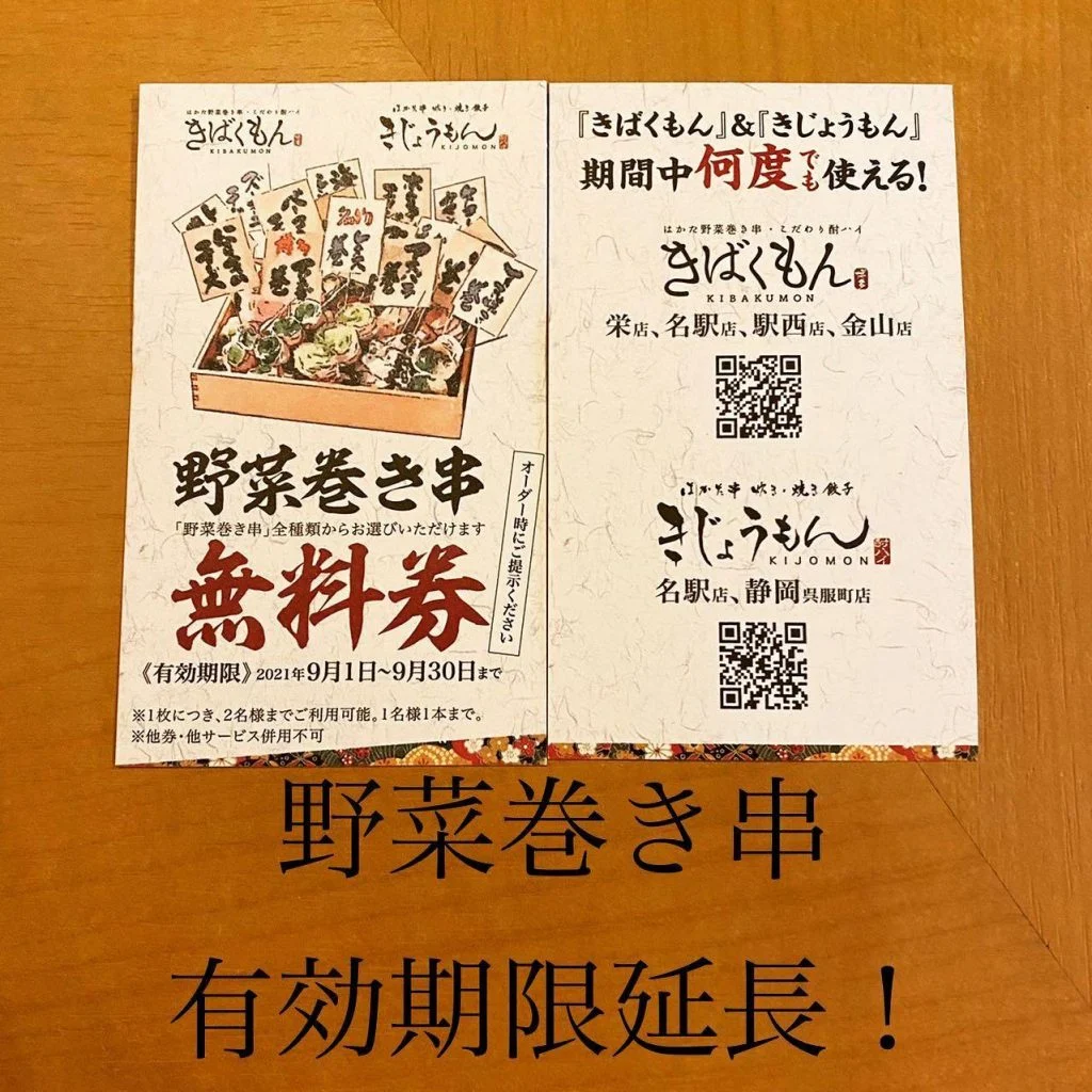 ((野菜巻き串無料券))