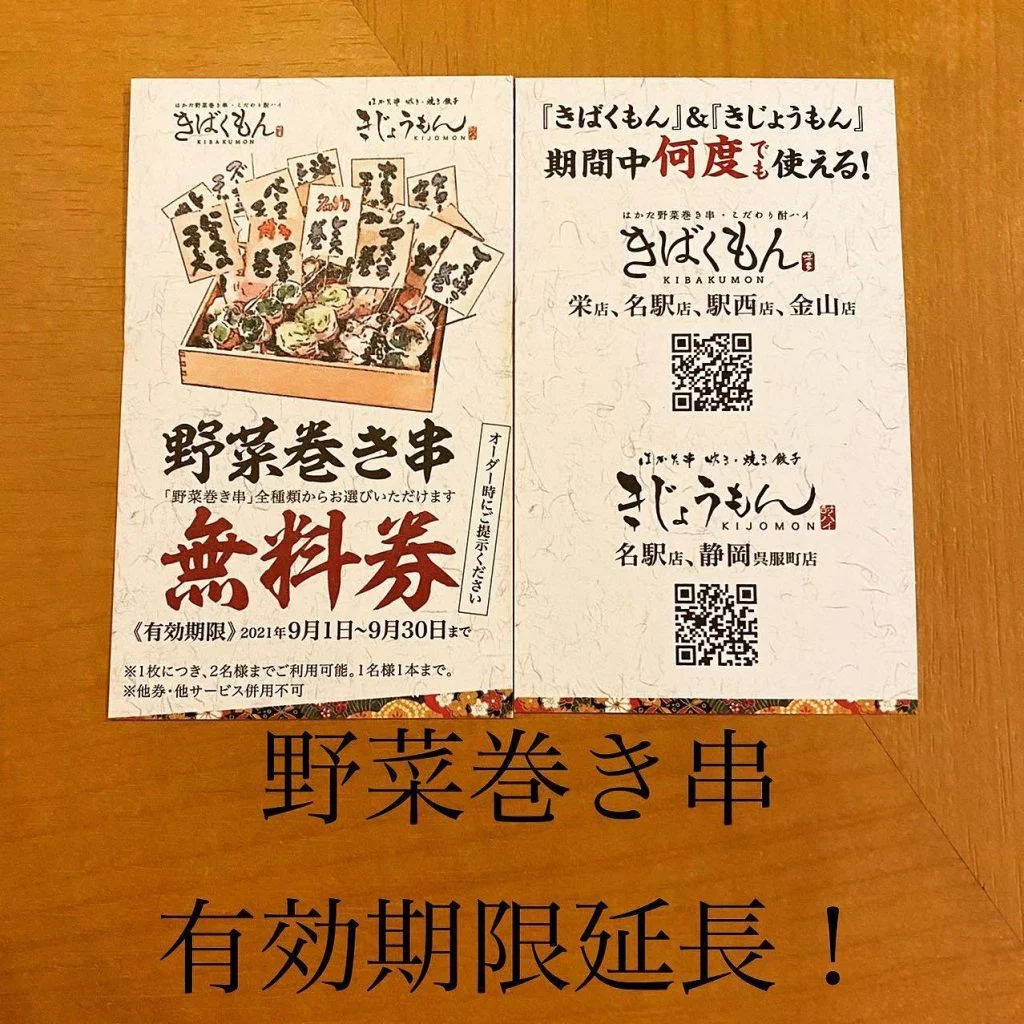 ((野菜巻き串無料券))