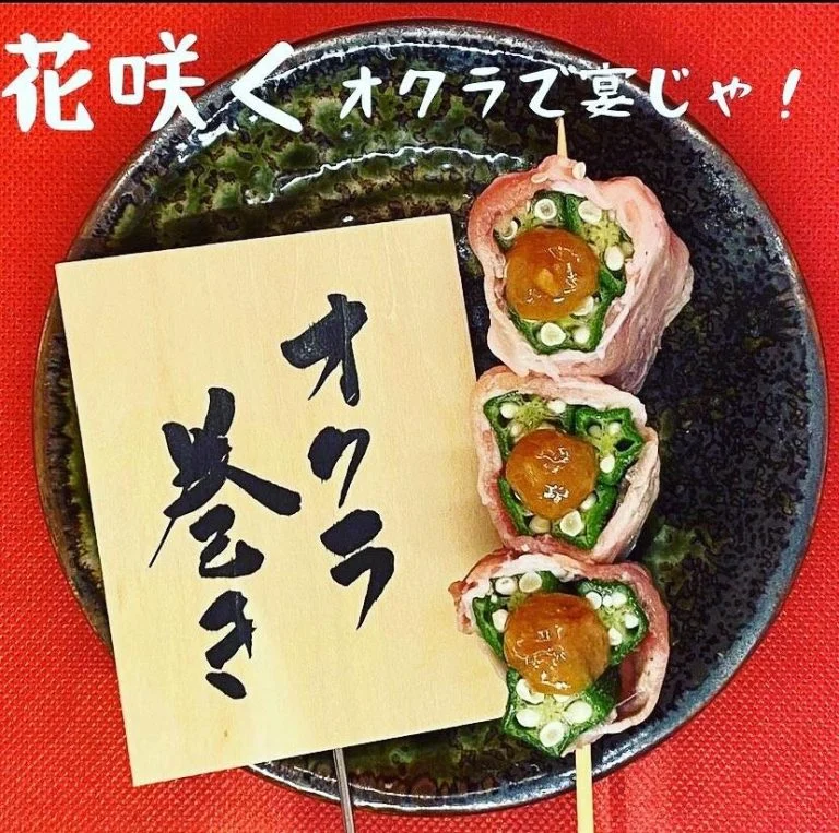 ((Vo4 花咲くオクラで宴じゃ！オクラ巻き串))