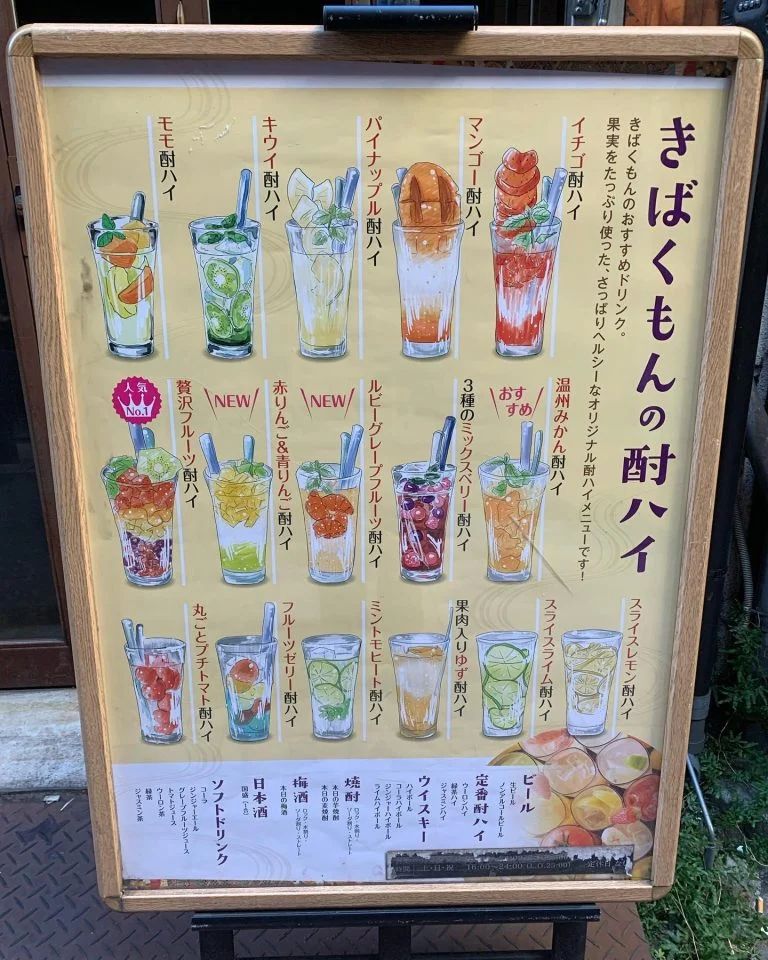 ((きばくもんドリンクメニュー看板!))@栄/居酒屋/フルーツ酎ハイ/野菜巻き串