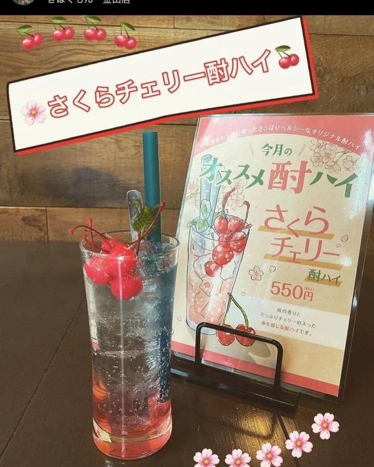 ((期間限定!さくらチェリー酎ハイ))@居酒屋/栄/野菜巻き串/フルーツ酎ハイ