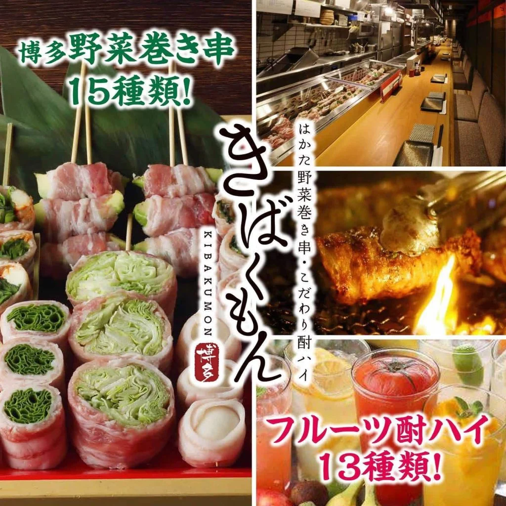 ((栄でお店をお探しならきばくもんへ!))@野菜巻き串/栄/フルーツ酎ハイ/居酒屋