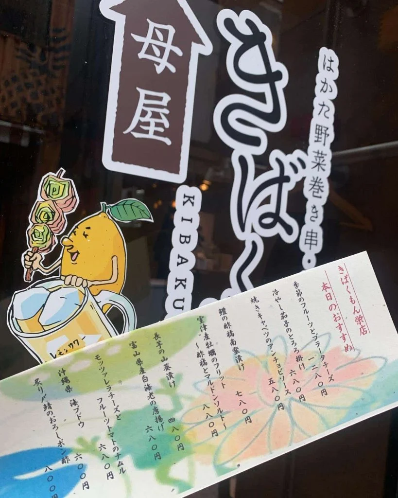 ((きばくもん栄店本日のおすすめメニュー！))@居酒屋/フルーツ酎ハイ/栄/野菜巻き串