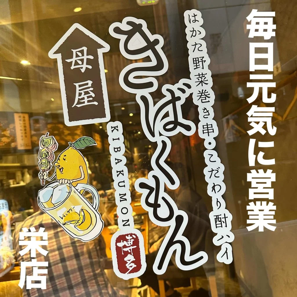 ((栄でお店をお探しならきばくもんへ！))@野菜巻き串/栄/フルーツ酎ハイ/居酒屋