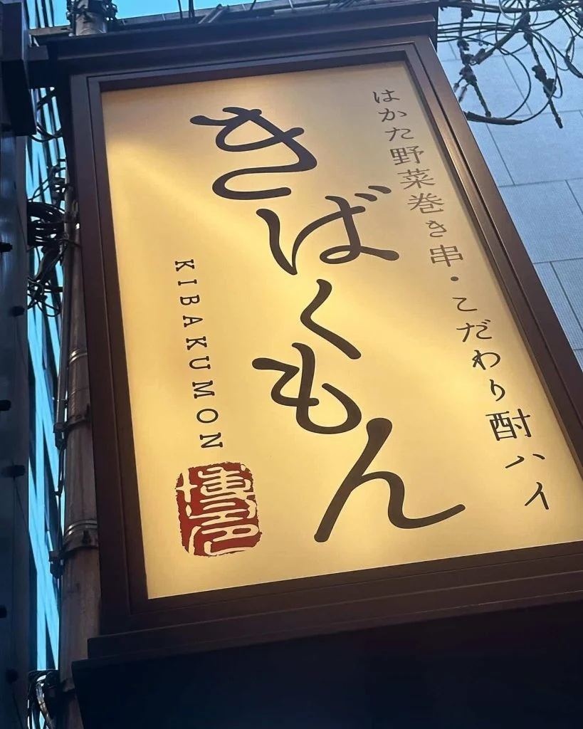本日も営業開始致します🈺！((栄でお店をお探しならきばくもんへ！))@野菜巻き串/栄/フルーツ酎ハイ/居酒屋