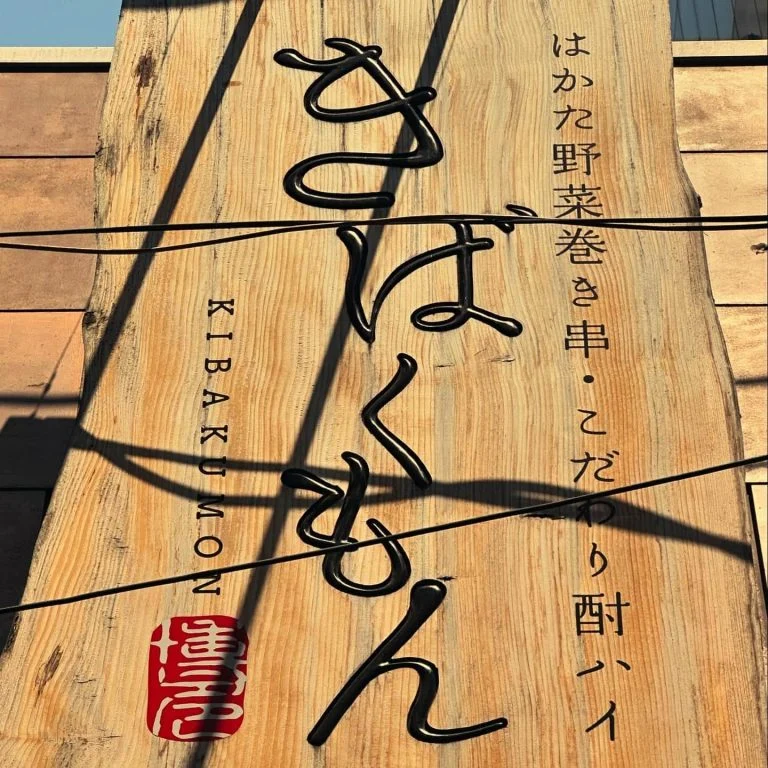 ((栄でお店をお探しならきばくもんへ！))@野菜巻き串/栄/フルーツ酎ハイ/居酒屋