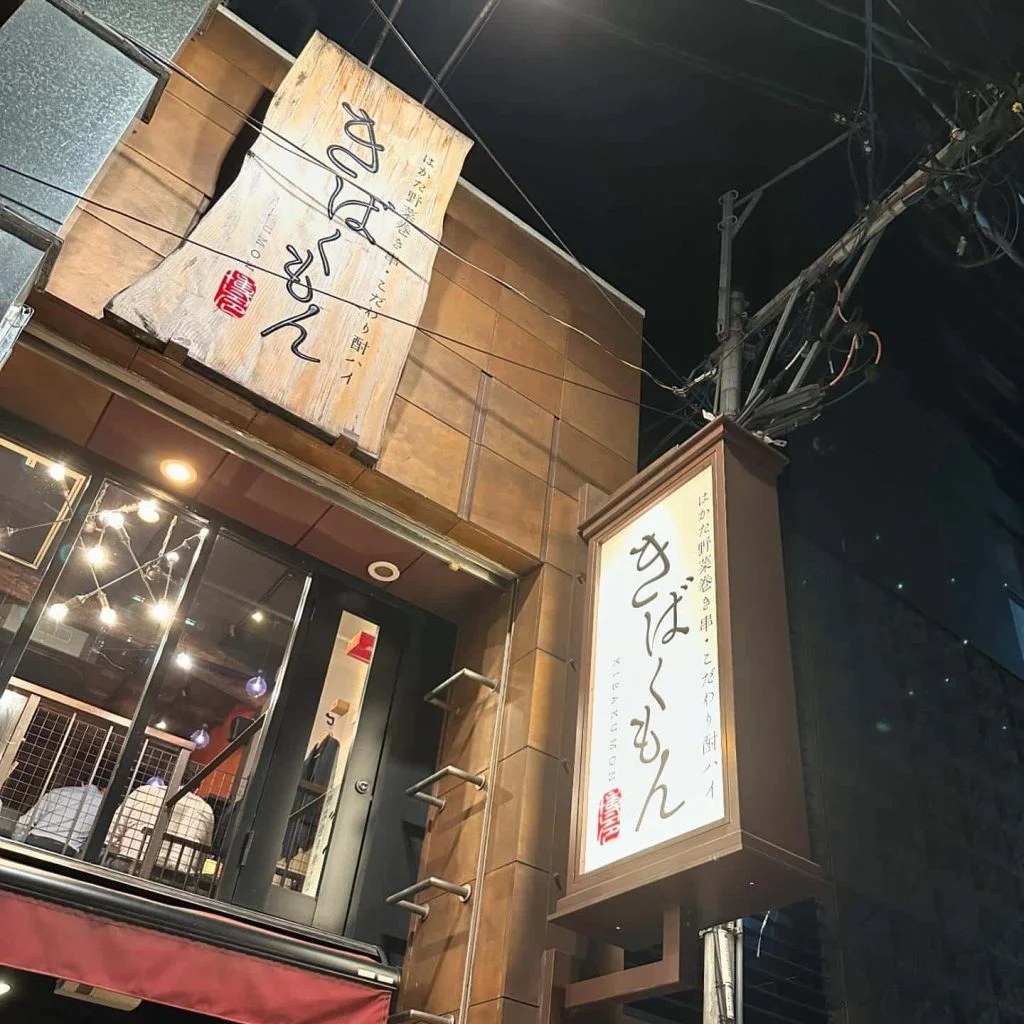 ((栄でお店をお探しならきばくもんへ！))@野菜巻き串/栄/フルーツ酎ハイ/居酒屋