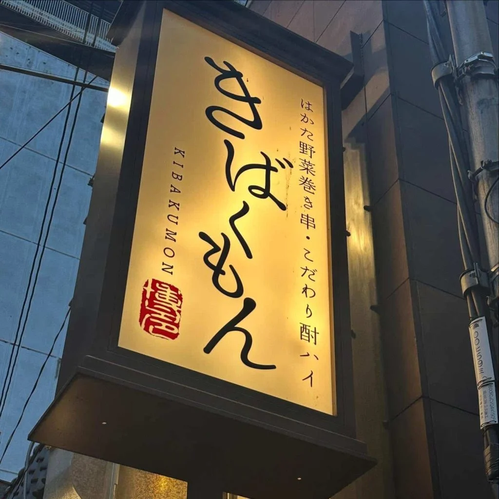 ((栄でお店をお探しならきばくもんへ！))@野菜巻き串/栄/フルーツ酎ハイ/居酒屋
