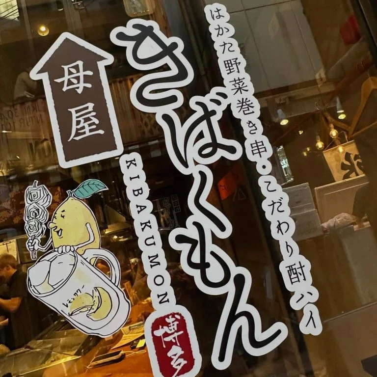 ((栄でお店をお探しならきばくもんへ！))@野菜巻き串/栄/フルーツ酎ハイ/居酒屋