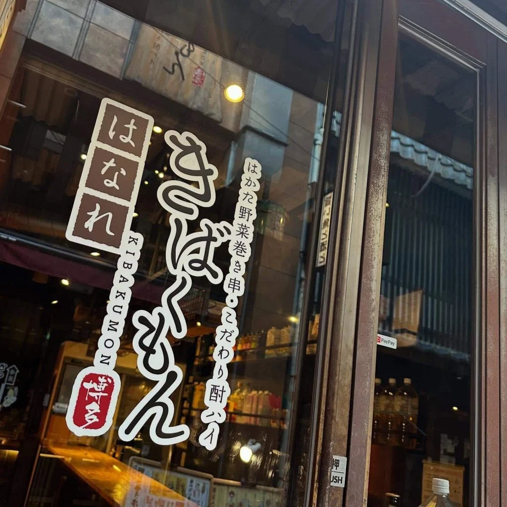 ((栄でお店をお探しならきばくもんへ！))@野菜巻き串/栄/フルーツ酎ハイ/居酒屋