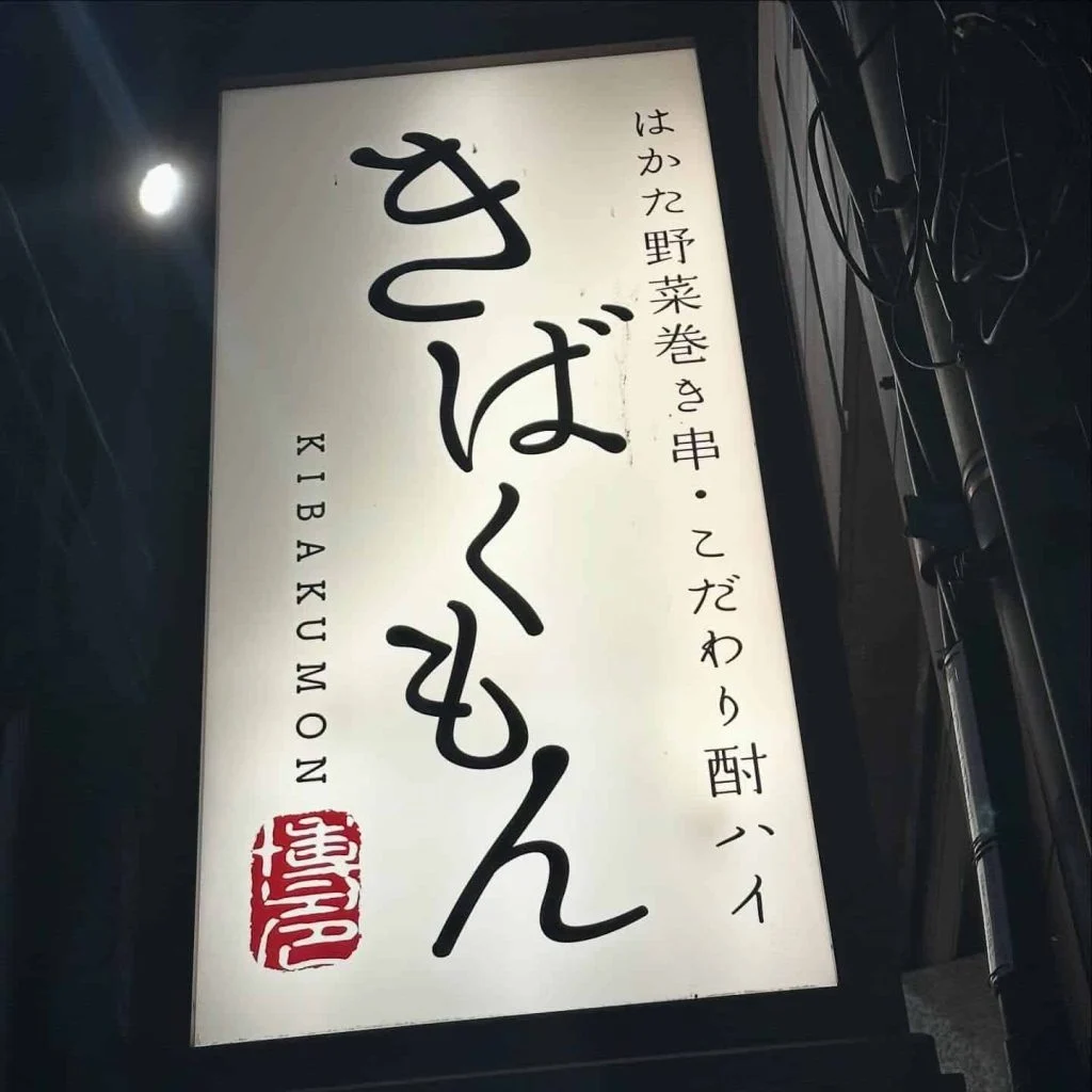 ((栄でお店をお探しならきばくもんへ！))@野菜巻き串/栄/フルーツ酎ハイ/居酒屋