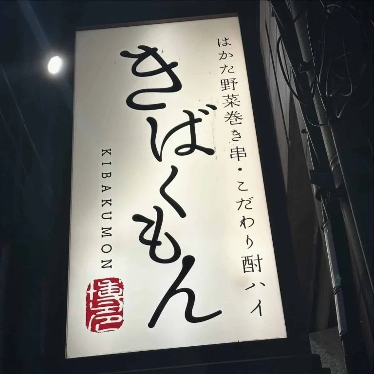 ((栄でお店をお探しならきばくもんへ!))@野菜巻き串/栄/フルーツ酎ハイ/居酒屋