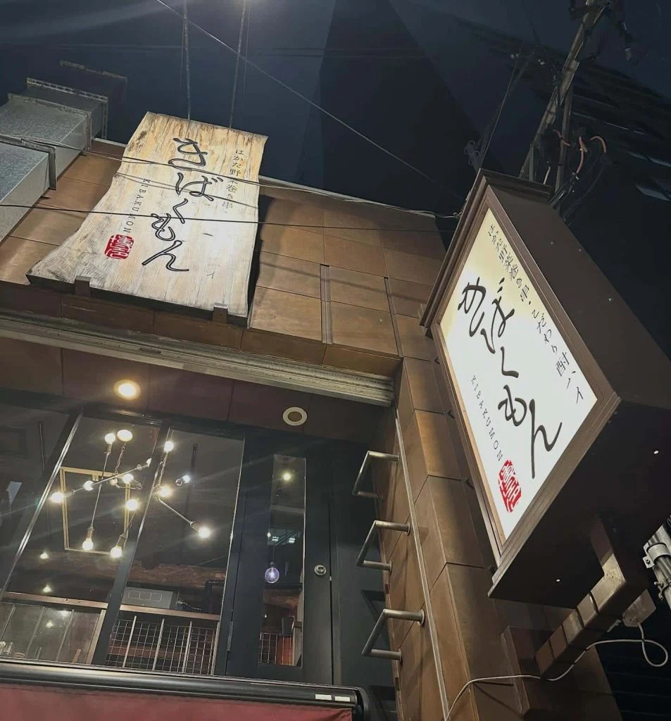 ((栄でお店をお探しならきばくもんへ！))@野菜巻き串/栄/フルーツ酎ハイ/居酒屋