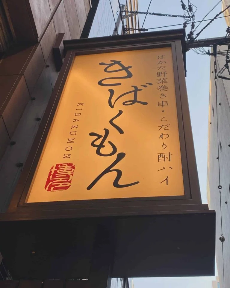 栄でお店をお探しならきばくもんへ!@野菜巻き串/栄/フルーツ酎ハイ/居酒屋/博多野菜巻き串といえばきばくもん