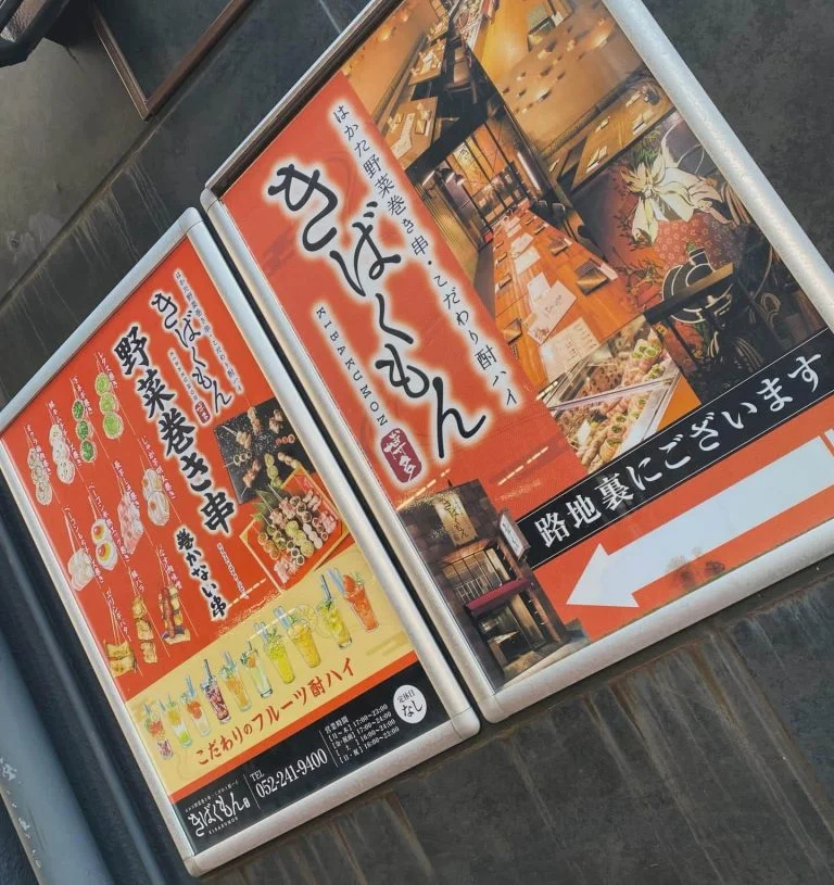 栄でお店をお探しならきばくもんへ!@野菜巻き串/栄/フルーツ酎ハイ/居酒屋/博多野菜巻き串といえばきばくもん